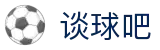 谈球吧 - 足球体育球迷资讯网站