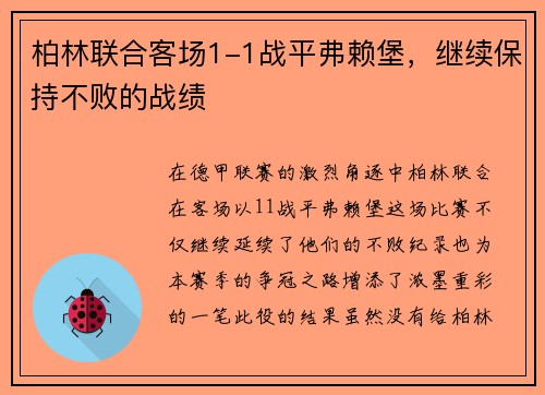 柏林联合客场1-1战平弗赖堡，继续保持不败的战绩