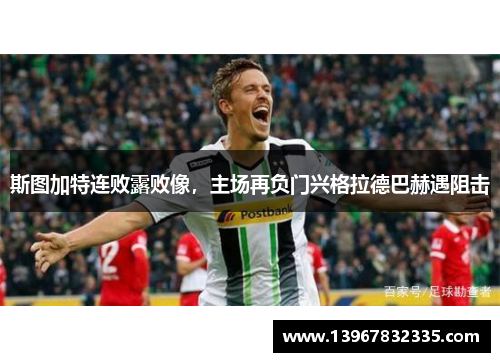 斯图加特连败露败像，主场再负门兴格拉德巴赫遇阻击