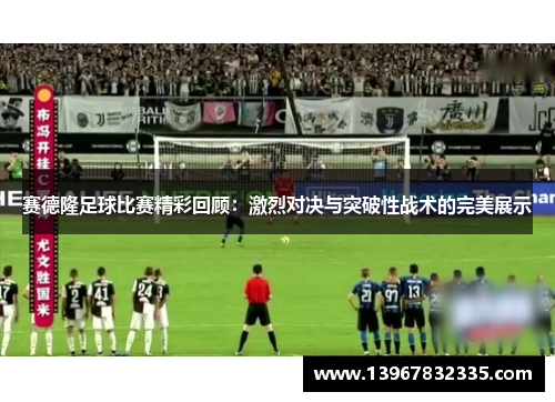 赛德隆足球比赛精彩回顾：激烈对决与突破性战术的完美展示