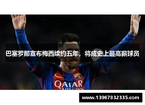 巴塞罗那宣布梅西续约五年，将成史上最高薪球员
