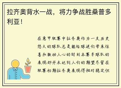 拉齐奥背水一战，将力争战胜桑普多利亚！