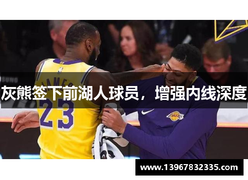 灰熊签下前湖人球员，增强内线深度