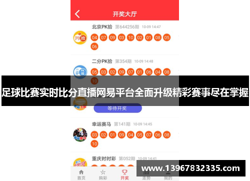 足球比赛实时比分直播网易平台全面升级精彩赛事尽在掌握