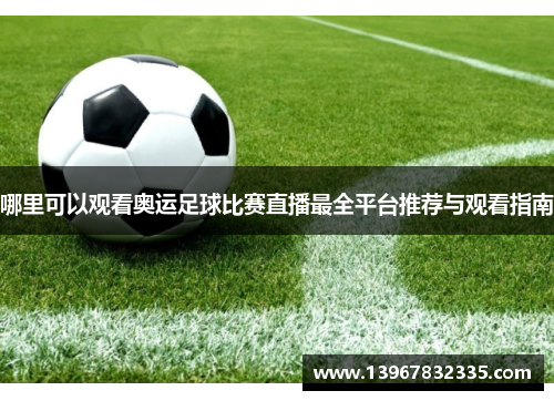 哪里可以观看奥运足球比赛直播最全平台推荐与观看指南