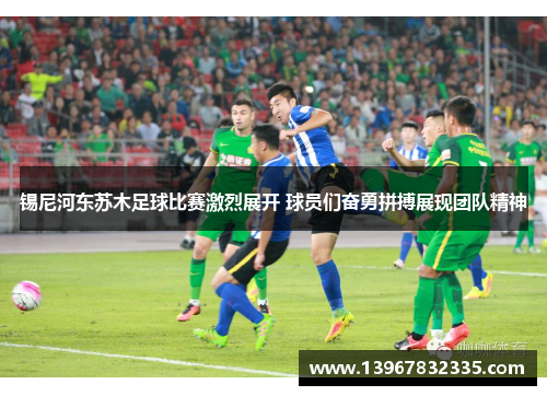 锡尼河东苏木足球比赛激烈展开 球员们奋勇拼搏展现团队精神