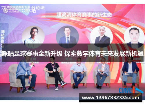 咪咕足球赛事全新升级 探索数字体育未来发展新机遇