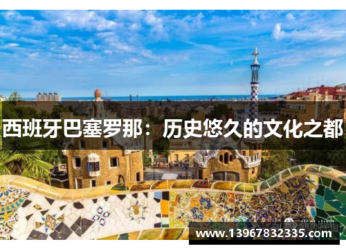 西班牙巴塞罗那：历史悠久的文化之都
