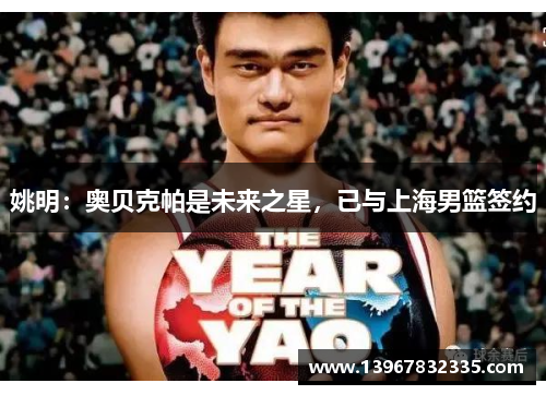 姚明：奥贝克帕是未来之星，已与上海男篮签约