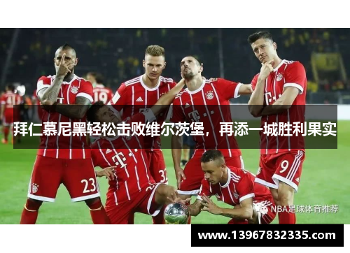 拜仁慕尼黑轻松击败维尔茨堡，再添一城胜利果实