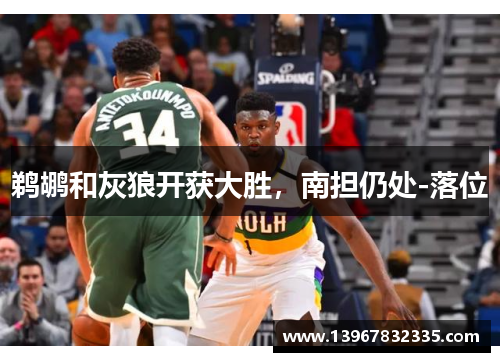 鹈鹕和灰狼开获大胜，南担仍处-落位
