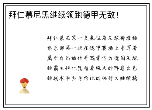 拜仁慕尼黑继续领跑德甲无敌！