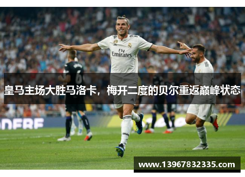 皇马主场大胜马洛卡，梅开二度的贝尔重返巅峰状态