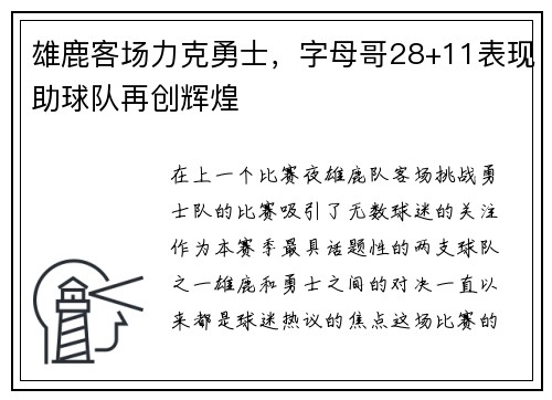 雄鹿客场力克勇士，字母哥28+11表现助球队再创辉煌