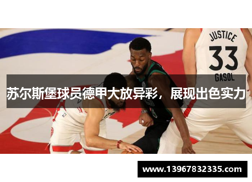 苏尔斯堡球员德甲大放异彩，展现出色实力