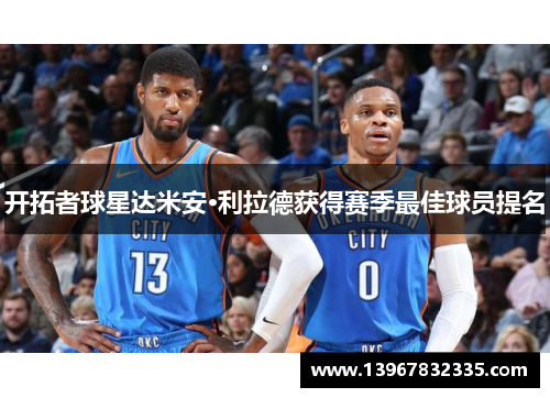 开拓者球星达米安·利拉德获得赛季最佳球员提名