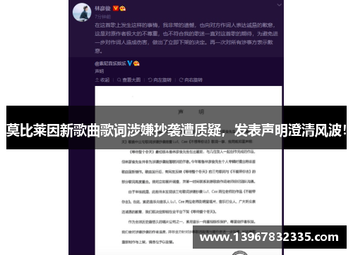 莫比莱因新歌曲歌词涉嫌抄袭遭质疑，发表声明澄清风波！