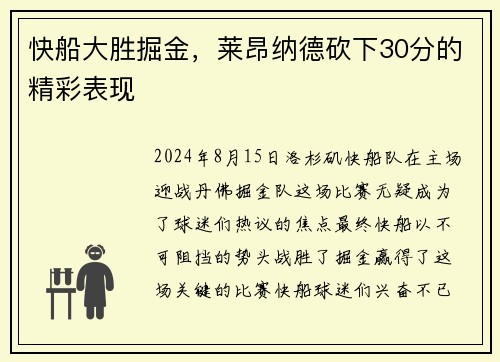 快船大胜掘金，莱昂纳德砍下30分的精彩表现
