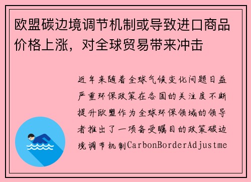 欧盟碳边境调节机制或导致进口商品价格上涨，对全球贸易带来冲击