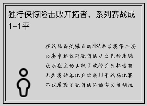 独行侠惊险击败开拓者，系列赛战成1-1平