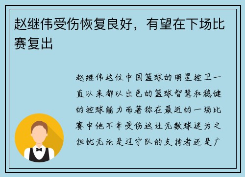 赵继伟受伤恢复良好，有望在下场比赛复出