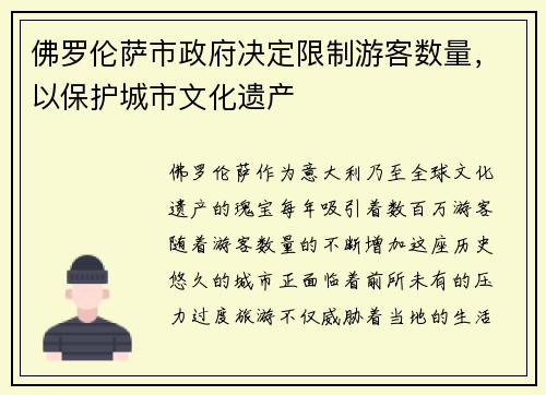 佛罗伦萨市政府决定限制游客数量，以保护城市文化遗产