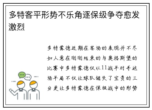 多特客平形势不乐角逐保级争夺愈发激烈