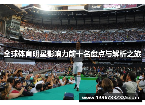 全球体育明星影响力前十名盘点与解析之旅