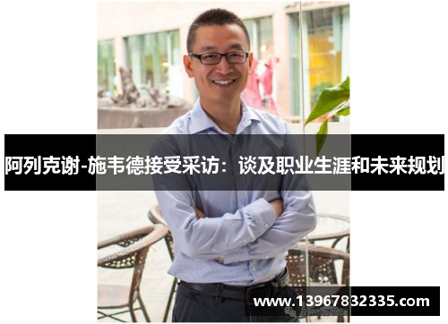 阿列克谢-施韦德接受采访：谈及职业生涯和未来规划