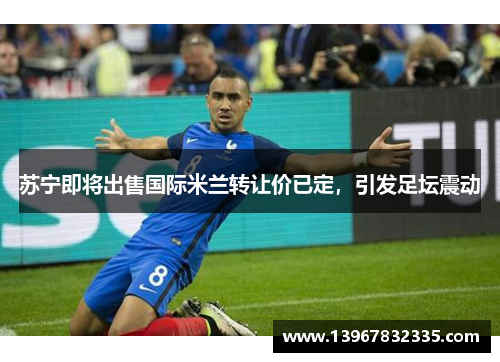 苏宁即将出售国际米兰转让价已定，引发足坛震动