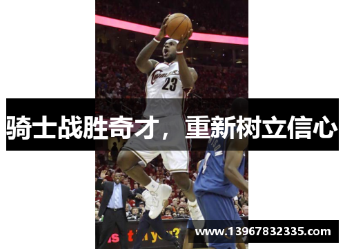 骑士战胜奇才，重新树立信心