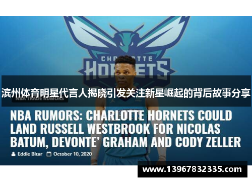 滨州体育明星代言人揭晓引发关注新星崛起的背后故事分享