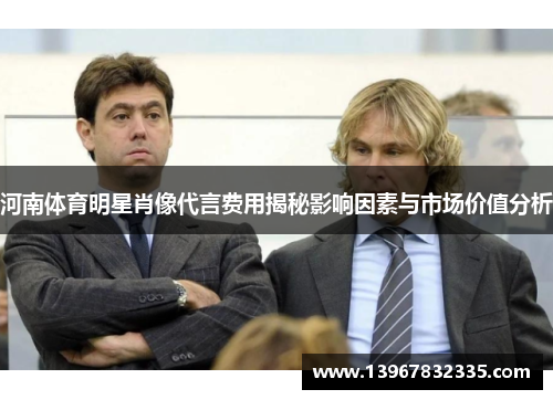 河南体育明星肖像代言费用揭秘影响因素与市场价值分析