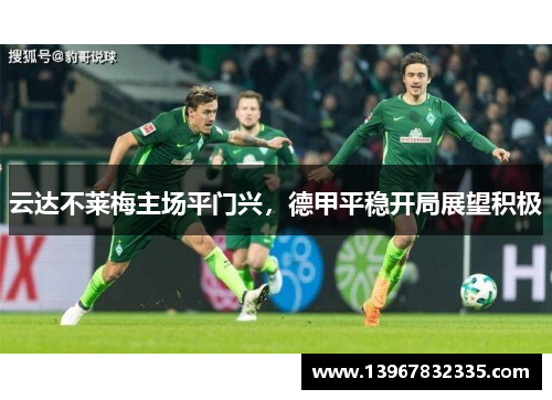 云达不莱梅主场平门兴，德甲平稳开局展望积极