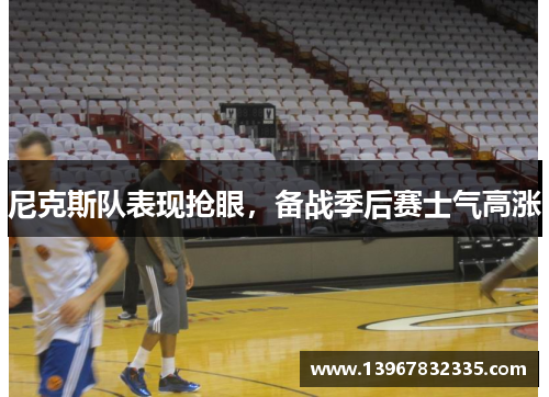 尼克斯队表现抢眼，备战季后赛士气高涨