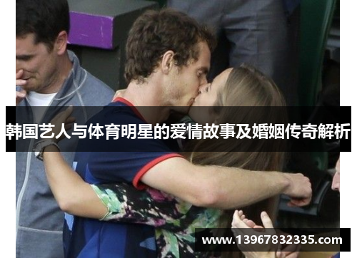 韩国艺人与体育明星的爱情故事及婚姻传奇解析