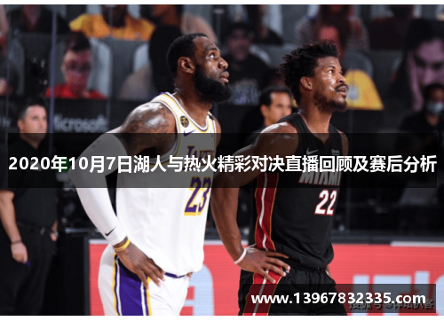 2020年10月7日湖人与热火精彩对决直播回顾及赛后分析