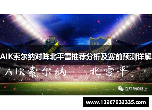 AIK索尔纳对阵北平雪推荐分析及赛前预测详解