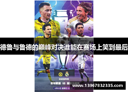 德鲁与鲁德的巅峰对决谁能在赛场上笑到最后
