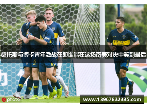 桑托斯与博卡青年激战在即谁能在这场南美对决中笑到最后