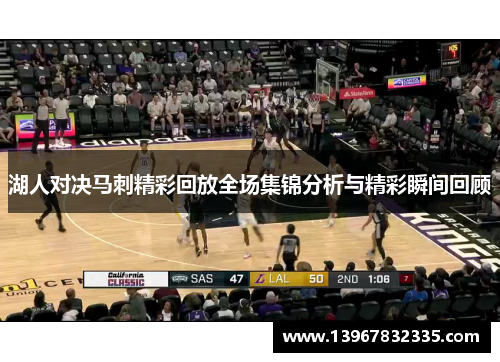 湖人对决马刺精彩回放全场集锦分析与精彩瞬间回顾