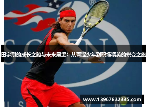 田宇翔的成长之路与未来展望：从青涩少年到职场精英的蜕变之旅