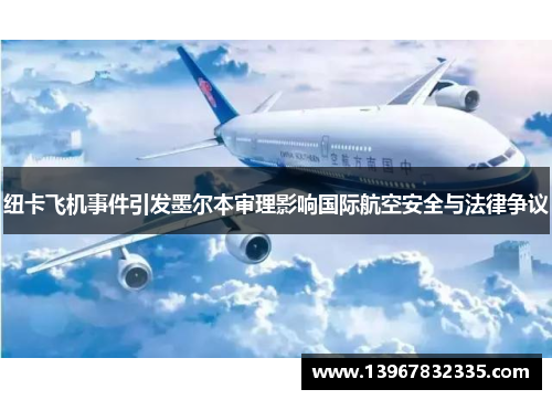 纽卡飞机事件引发墨尔本审理影响国际航空安全与法律争议