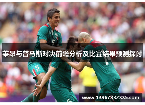 莱昂与普马斯对决前瞻分析及比赛结果预测探讨