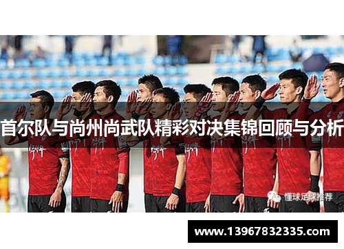 首尔队与尚州尚武队精彩对决集锦回顾与分析