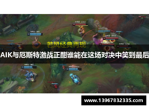 AIK与厄斯特激战正酣谁能在这场对决中笑到最后