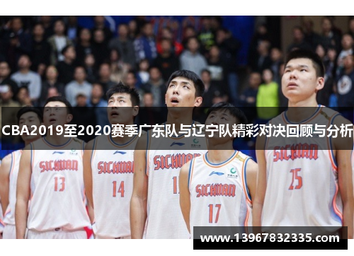 CBA2019至2020赛季广东队与辽宁队精彩对决回顾与分析