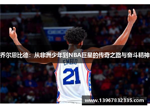 乔尔恩比德：从非洲少年到NBA巨星的传奇之路与奋斗精神
