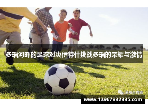 多瑙河畔的足球对决伊特什挑战多瑙的荣耀与激情
