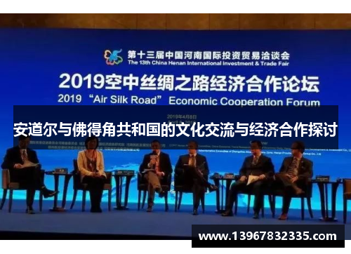 安道尔与佛得角共和国的文化交流与经济合作探讨